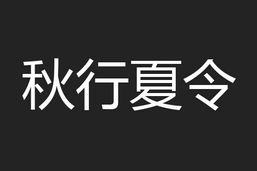 秋行夏令