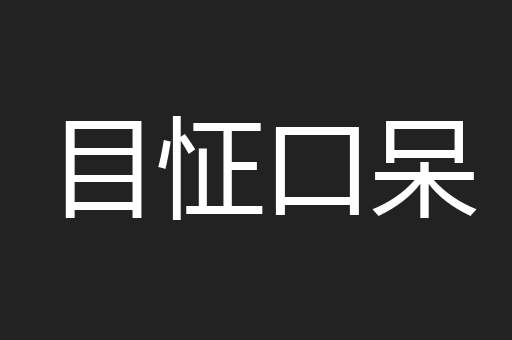 目怔口呆