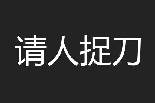 请人捉刀