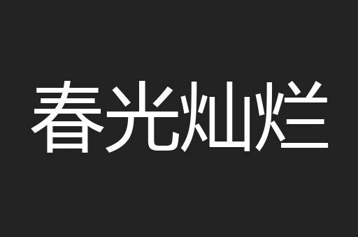 春光灿烂