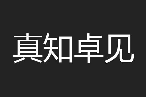 真知卓见
