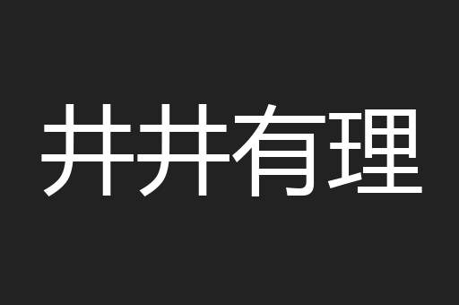 井井有理