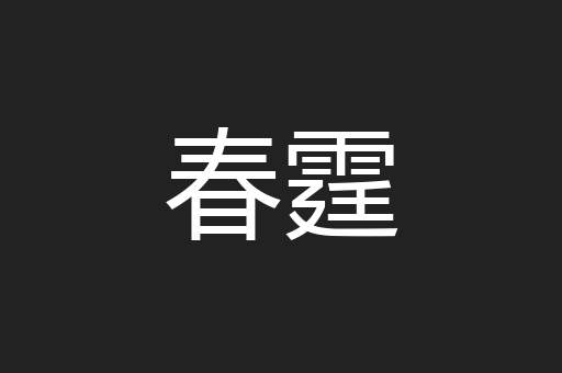 春霆
