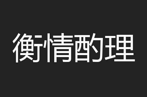 衡情酌理