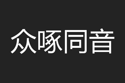 众啄同音