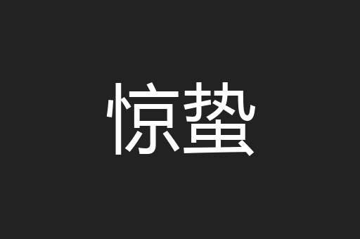 惊蛰