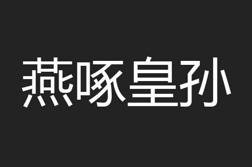 燕啄皇孙