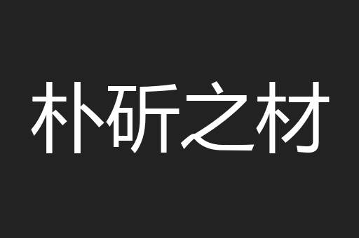 朴斫之材