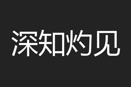 深知灼见