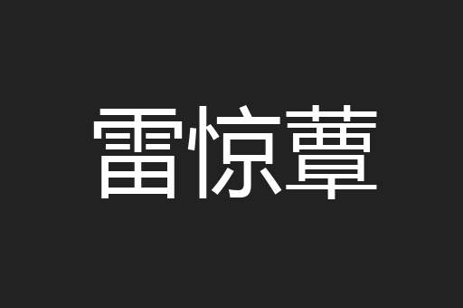 雷惊蕈