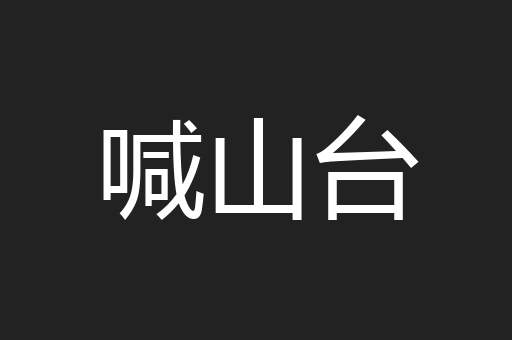 喊山台