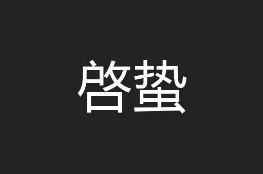 啓蛰