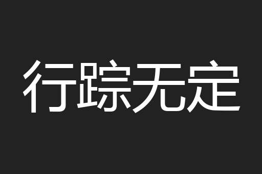 行踪无定