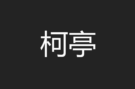 柯亭