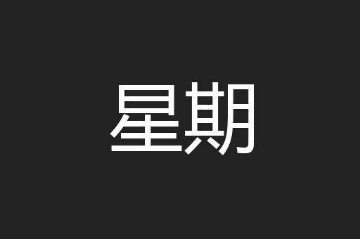 星期