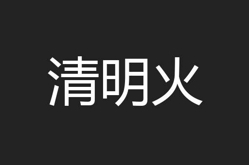 清明火
