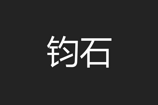 钧石