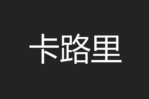 卡路里