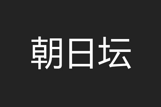 朝日坛