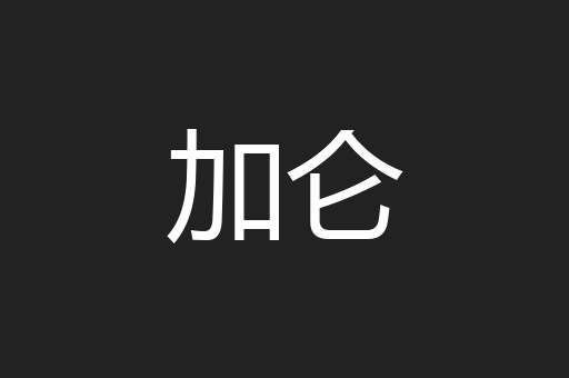 加仑