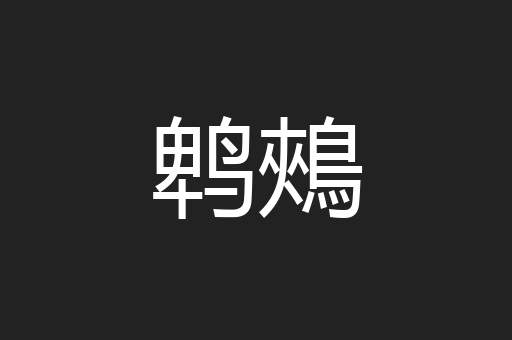 鹎鵊