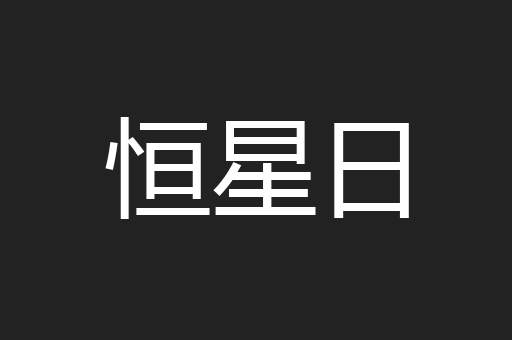 恒星日