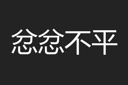 忿忿不平