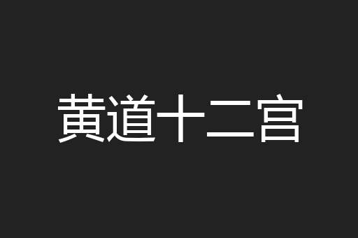 黄道十二宫