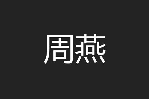 周燕