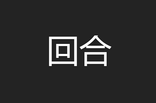 回合