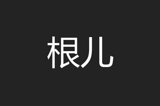 根儿