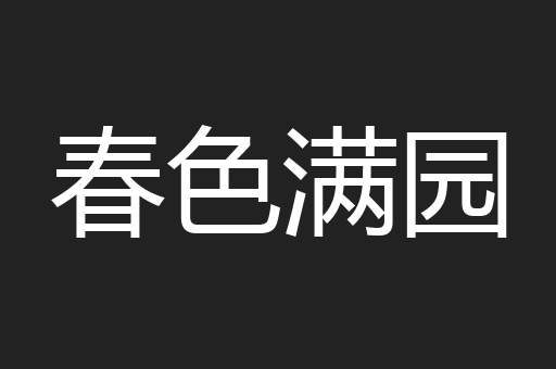 春色满园