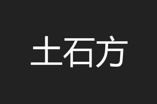 土石方