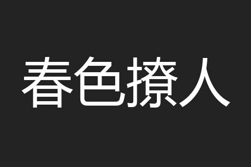 春色撩人