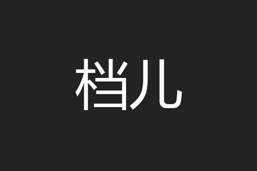 档儿