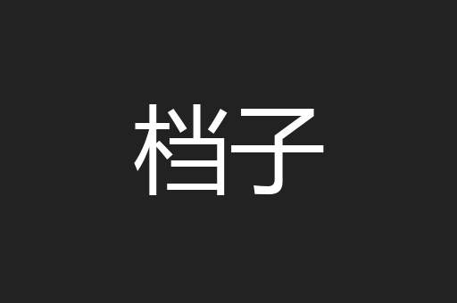 档子