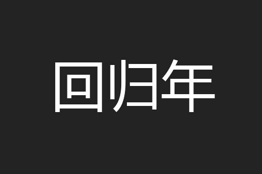 回归年