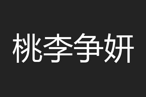 桃李争妍