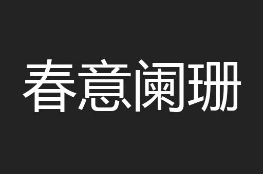 春意阑珊