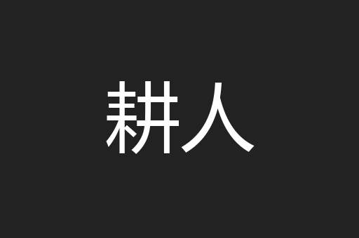 耕人