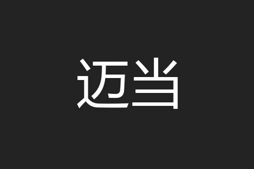 迈当