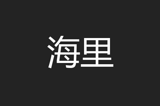 海里