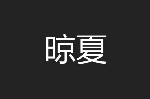 晾夏