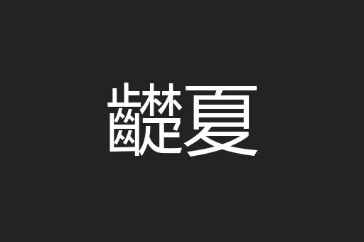 齼夏