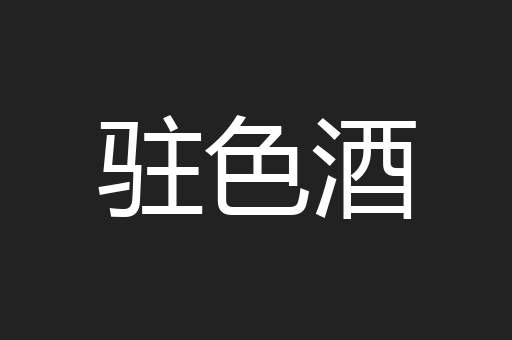 驻色酒