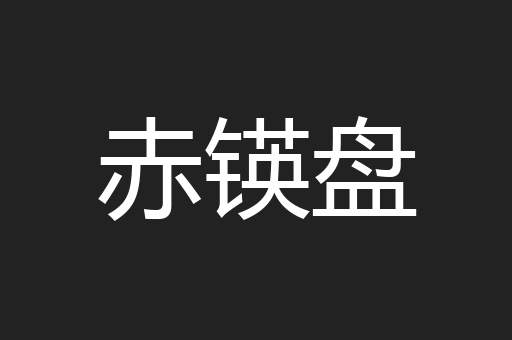赤锳盘
