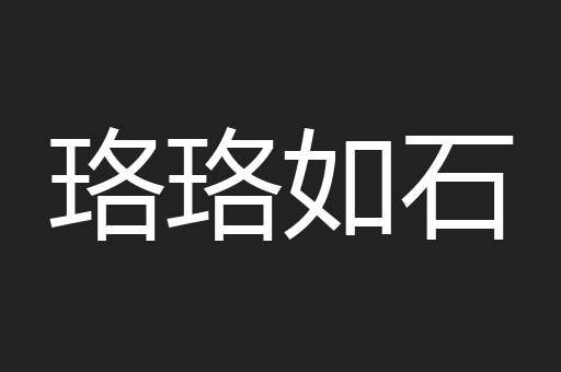珞珞如石