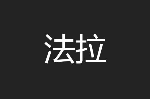 法拉