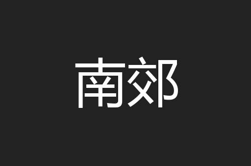 南郊