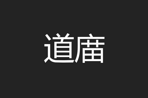 道庿